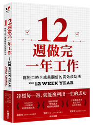 12週做完一年工作：縮短工時x成果翻倍的高效成功法 (新品)