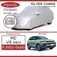 SILVER COAT ผ้าคลุมรถ MG VS ปี 2022-ปัจจุบัน | เอ็มจี วีเอส HEV MG ซิลเว่อร์โค็ต 180T Car Body Cover