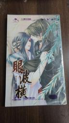 【書倉庫】<困困/ 困倚危樓> 眼波橫/ 相思有害/ 枕邊人/ 為君狂/ 舊夢 / 貌合神離(季先生) =威向 SA4