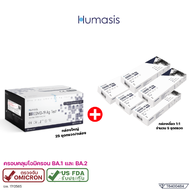 ชุดตรวจโควิด Humasis  (30 ชุด) HUMASIS