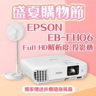 【盛夏限量贈品】EPSON EB-FH06投影機★送折疊隨身風扇(露營風扇)