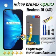 Grand Phone หน้าจอ Lcd Realme 9i จอ LCD พร้อมทัชสกรีน อะไหล่มือถือ Screen Display Touch ออปโป้ เรียว