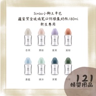 [Simba Simba] Honey Gold Glass Wide Mouth Anti-Colic Baby Bottle 180ml [Newborn Bottle]