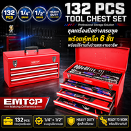 EMTOP ชุดเครื่องมือช่าง 132 ชิ้น รุ่น EHTS01321