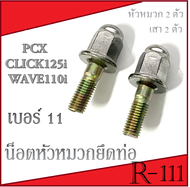 น็อตยึดคอท่อ พร้อม น็อตยึดคอท่อ เกียว11 สำหรับ Click125i Pcx150 125 Wave110i พร้อมส่ง ชุดน็อตเสาเสื้อพร้อมน็อตยึดคอท่อ ฮอนด้า พีซีเอ็ก150 คลิก125i