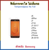 ฟิล์มกระจกใส ไม่เต็มจอ For Samsung J6 J6plus J7 J710 J7(2017) J7pro J7plus J7core J7prime J8 ฟิล์มกระจกนิรภัย Tempered glass