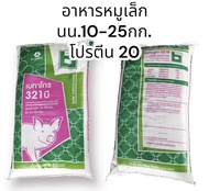 อาหารหมูเล็กพิเศษ เบทาโกร 321B โปรตีน20 ขนาด 30kg