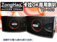 【綦勝音響批發】TongHao 十吋 新轟天雷系列 TH-455 卡拉OK包廂/營業專用、懸吊喇叭