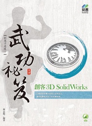 創客3D SolidWorks武功祕笈 (附範例下載)