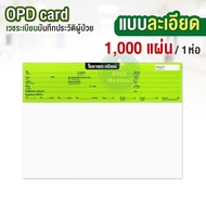 (ยกห่อ 1000 ใบ) OPD card โอพีดีการ์ด บันทึกใบเวชระเบียน ประวัติผู้ป่วย เวชระเบียน คลินิกเวชกรรม โรงพ