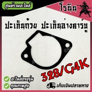ปะเก็นถ้วย ปะเก็นอ่างคาร์บูเรเตอร์ เครื่องตัดหญ้า รุ่น G4K / 328 หน้าแปลน แบบยาง ปะเก็นถ้วยคาร์บู 32