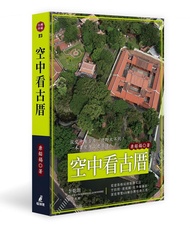 空中看古厝: 從建築格局到裝飾工法, 空拍照、透視圖、紅外線攝影, 深度導覽68棟台灣經典古厝