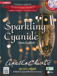 หนังสือ Agatha Christie อกาทา คริสตี ราชินีแห่งนวนิยายสืบสวนฆาตกรรม : Sparkling Cyanide แชมเปญเลือด +MP3