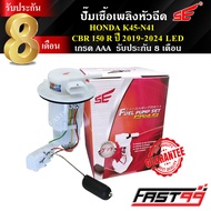 FAST99 ปั๊มติ๊ก CBR 150 R ปี 2019-2024 (LED) คุณภาพAAA รับประกัน8เดือน ยี่ห้อSE ปั๊มเชื้อเพลิงหัวฉีด