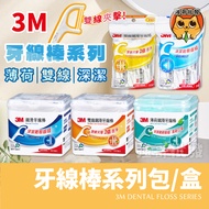 3M Double Thread Floss Stick Single Mint Dental Floss