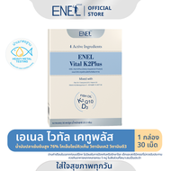 [ส่งฟรี]ENEL Vital K2Plus  (เอเนล ไวทัล เคทูพลัส) น้ำมันปลาเข้มข้นสูง76%  วิตามินเค2  Q10 วิตามินดี 
