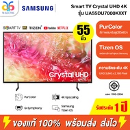 SAMSUNG Smart TV Crystal UHD 4K ขนาด 55 นิ้ว รุ่น UA55DU7000KXXT ประกันศูนย์ 1 ปี