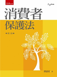 消費者保護法（2版） (新品)