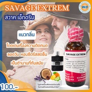 SAVAGE EXTREM สวาค เอ็กตรีม หัวเชื้อน้ำหอม100% น้ำหอม ผู้หญิง ผู้ชาย กลิ่นหอมละมุน ติดทนยาวนาน ความ