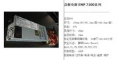 Enhance ENP 7140B 1U FLEX 電源  400w 金牌