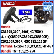 WACA กันดีด ขาคู่ บังโคลน กันดีดมอเตอร์ไซค์ for Honda CB150R,300R,300F,NC 750X,ตัวเก่า(CB500F,CB500X,CBR500R),CBR150R,300R,MSX 125,125SF/ Yamaha Exciter 150,R3,R25,MT-03/ Benelli TNT 135,25,250 (1ชุด) กันดีด แต่งรถ มอเตอร์ไซค์ 121 2SA ฮอนด้า