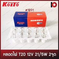 (10 ดวง/กล่อง) หลอดไฟ T20 12V 21/5W 2จุด(2ไส้) #1891 หลอดไฟเสียบ หลอดไฟท้าย หลอดไฟเบรค หลอดไฟถอย ยี่