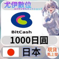 {尤伊數位}日本 Bitcash EX BC卡 日圓 1000