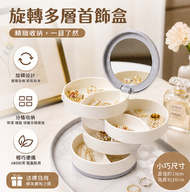 大容量旋轉首飾盒項鏈耳釘耳環耳飾戒指飾品同款多層收納盒子 平行進口