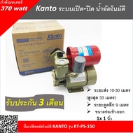 ปั๊มน้ำอัตโนมัติ ปั๊มน้ำออโต้ Kanto 370W รุ่น KT-PS-150 มอเตอร์ออกแบบพิเศษทนทาน ใบพัดทองเหลือง พร้อ