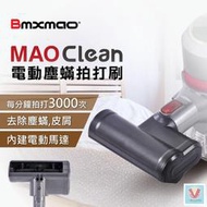 打擊塵蹣 日本Bmxmao MAO Clean吸塵器用 電動塵?拍打刷 適用於 M1 M3 M5 M6 吸塵器配件