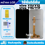 หน้าจอ vivo Y11 / Y12 / Y15 / Y17 แถมฟิล์มกันแตก แถมชุดไขควงกับกาวติดหน้าจอ