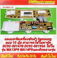 แผงบอร์ดเครื่องซักผ้า Samsung แบบ 10 ปุ่มสามารถใช้ในพาร์ท DC92-00147B DC92-00195A ใช้ในรุ่น WA13P9 W