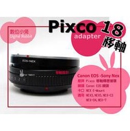 數位小兔 Pixco 18 移軸鏡 Canon EOS EF 鏡頭 轉Sony NEX 移軸 轉接環 NEX-3 NEX-5 NEX-5n NEX-C3 NEX7 VG10 VG20 E-mount E接環