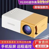 便攜led家辦公yg300投影儀高清1080p手機微型迷你投影黃白機