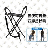 尚野家 - 可折疊輕便四腳拐杖椅 可擕式旅行便攜座椅 摺疊士的櫈 休息摺凳 老人拐杖 長者複康用品 – LQX-1400002