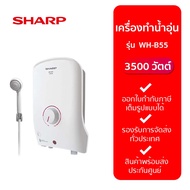 SHARP เครื่องทำน้ำอุ่น รุ่น WH-B55 (3500W) -รับประกันจากศูนย์