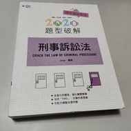 2020 律師 司法官 高考 法研所考試 刑事訴訟法題型破解(2版)》Jango│學稔(W1櫃36袋)