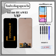 หน้าจอLCD HUAWEI Y8P 2020 หน้าจอพร้อมทัสกรีน แถมฟิล์มกระจกกันแตก ชุดไขควง+กาวติดหน้าจอ