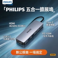 飛利浦 Type-C 五合一擴展塢 | 4K/60Hz HDMI 高清視效 | 100W PD 快充 | USB 3.0