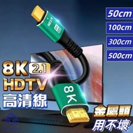 【3m】HDMI 2.1 高清8K傳輸線 hdmi線 高清線 工程線 8K線 告別黑屏閃屏 3D酷炫視效 電視線 電腦接電視 筆電接電視 遊戲機接駁線（綠/藍色隨機）