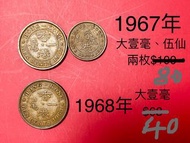 🌹1967年、1968年香港女王頭硬幣🌷大壹毫、伍仙