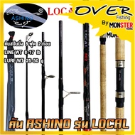 คันไฟเบอร์ อาชิโน่ ASHINO รุ่น LOCAL ขนาด 6/7/8 ฟุต ด้ามก๊อก (คันสปินนิ่ง แบบ 2 ท่อน)