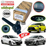 แท้ศูนย์ คอยล์จุดระเบิด TOYOTA YARIS YARIS VIOS LIMO Seinta 1.5 90919-T2010
