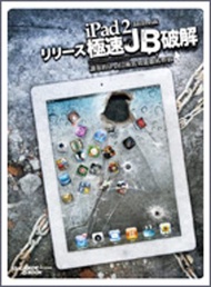 iPad2 極速JB破解：讓你的iPad2 極致效能徹底釋放（iPad/iPad2全適用）