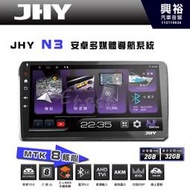 【JHY】N3 9吋/10吋 (套框) 安卓多媒體導航主機｜藍芽5.0｜導航王A5i｜8核心 2+32G CarPlay