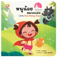 นิทานอีสป 2ภาษา (ไทย-อังกฤษ) นิทาน Family สร้างเด็ก 2ภาษา พัฒนาทักษะEF หนังสือนิทาน ภาพสวย ศัพท์น้อย