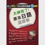 太神奇了!原來日語這樣學(附MP3) 作者：建國中學日語科教師