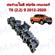 ท่อร่วมไอดี (Intake manifolds) ฟอร์ด เรนเจอร์ ที6 เครื่องยนต์ 2.2 Ford Ranger T6 ปี 2012-2020
