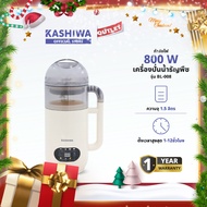 KASHIWA รุ่น BL-008 เครื่องปั่นน้ำธัญพืช เครื่องทำนมถั่วเหลือง เครื่องทำน้ำเต้าหู้ เครื่องปั่นอเนกปร