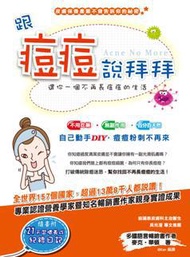 跟痘痘說拜拜：還你一個不再長痘痘的生活